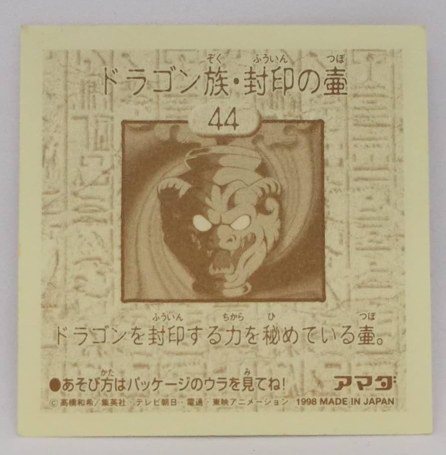 Amazon.co.jp: 【44】ドラゴン族・封印の壺／遊戯王 シール